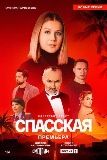 Постер к фильму Спасская (2020)