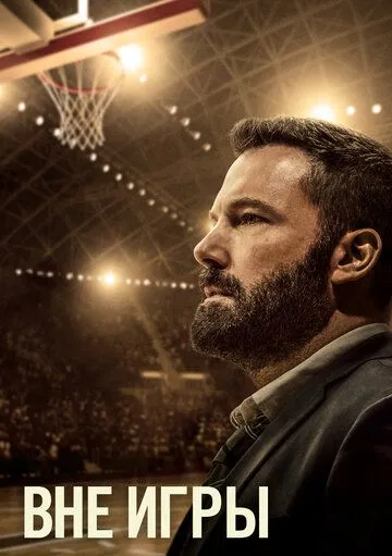 Постер к фильму Вне игры (2020)