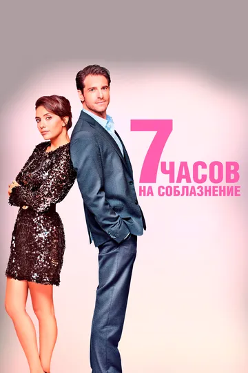 Постер к фильму 7 часов на соблазнение (2020)