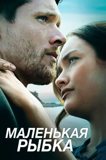 Постер к фильму Маленькая рыбка (2020)