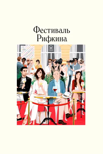Постер к фильму Фестиваль Рифкина (2020)