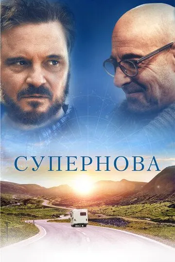 Постер к фильму Супернова (2020)