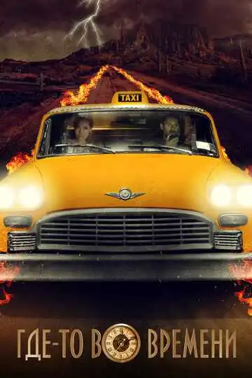 Постер к фильму Где-то во времени (2018)