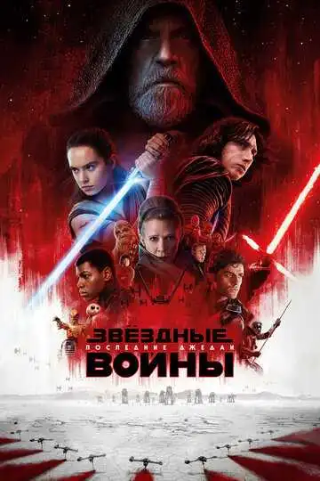 Постер к фильму Звёздные войны: Эпизод 9 - Последние джедаи (2017)