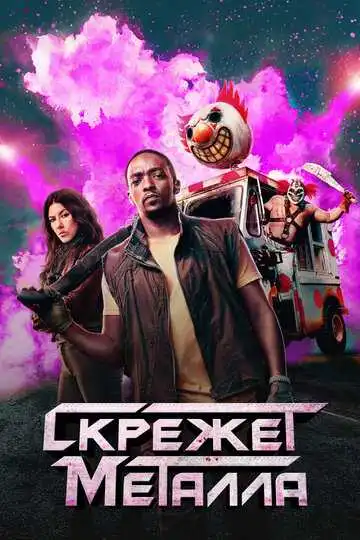 Постер к фильму Скрежет металла (2023)