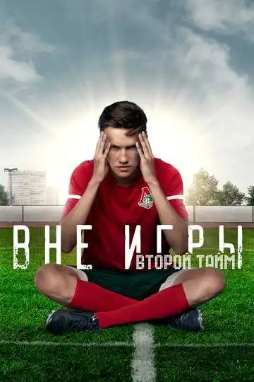 Постер к фильму Вне игры (2018)