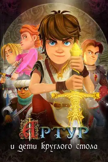 Постер к фильму Артур и дети круглого стола (2018)