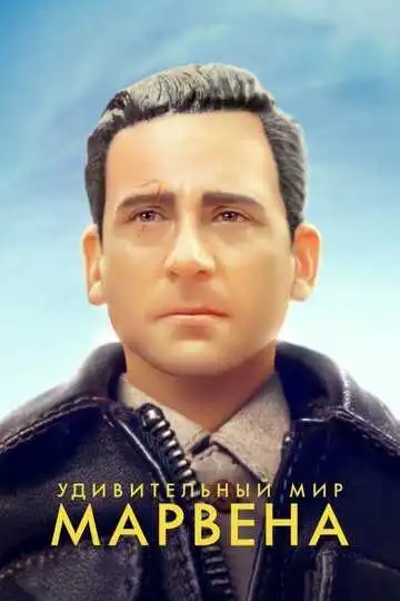 Постер к фильму Удивительный мир Марвена (2018)