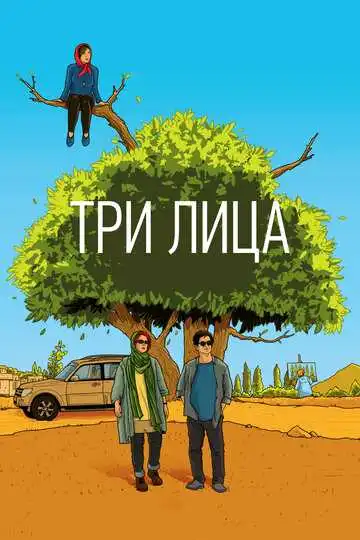 Постер к фильму Три лица (2018)