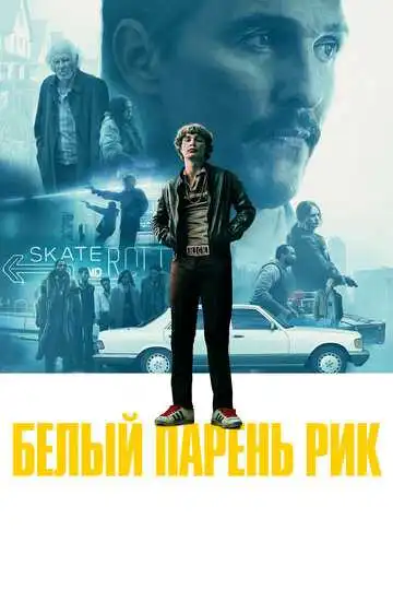 Постер к фильму Белый парень Рик (2018)