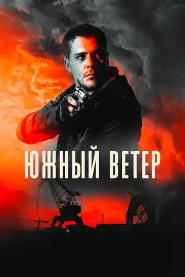 Постер к фильму Южный ветер (2018)