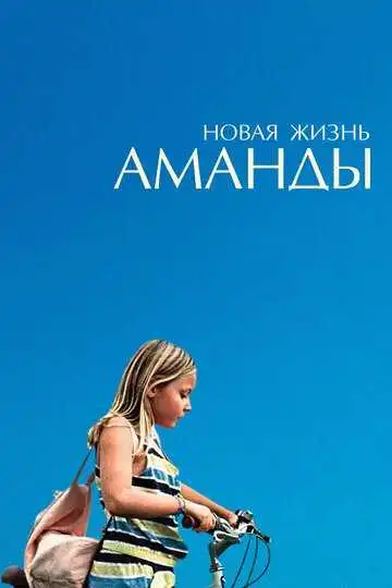 Постер к фильму Новая жизнь Аманды (2018)