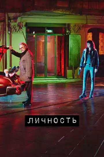 Постер к фильму Личность (2018)