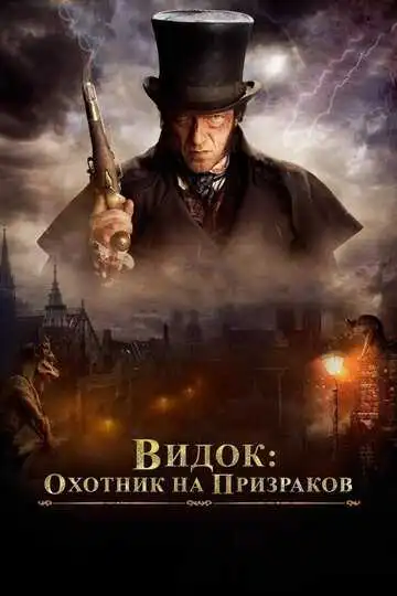 Постер к фильму Видок: Охотник на призраков (2018)