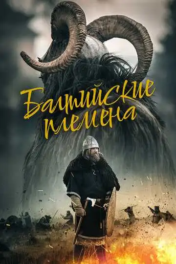 Постер к фильму Балтийские племена (2018)