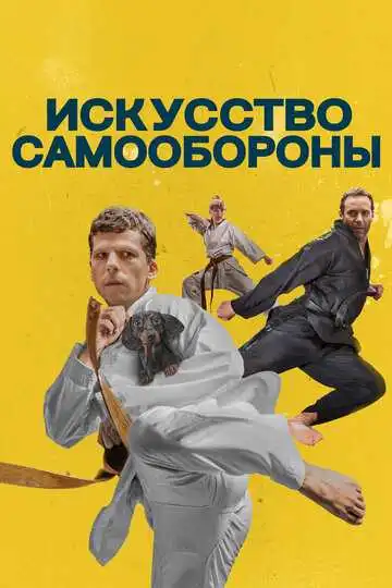 Постер к фильму Искусство самообороны (2018)