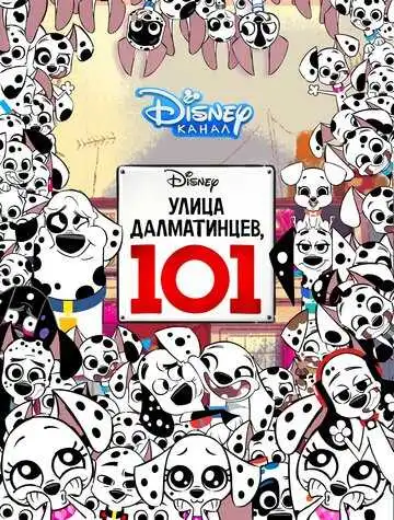 Постер к фильму Улица Далматинцев, 101 (2018)