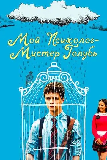 Постер к фильму Мой психолог - Мистер Голубь (2018)