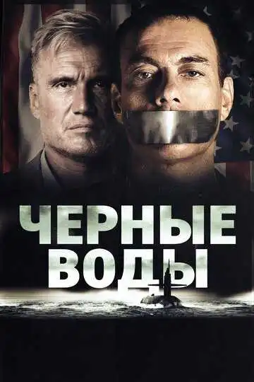 Постер к фильму Чёрные воды (2018)
