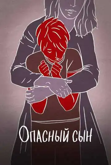 Постер к фильму Опасный сын (2018)