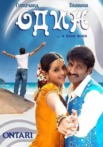 Постер к фильму Один (2008)
