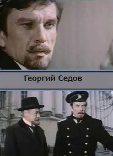 Постер к фильму Георгий Седов (1975)