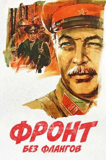 Постер к фильму Фронт без флангов (1974)