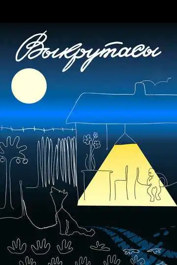 Постер к фильму Выкрутасы (1987)