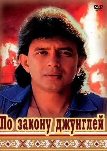 Постер к фильму По закону джунглей (1991)