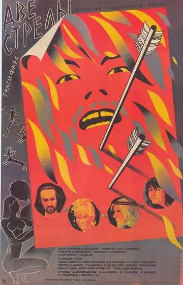 Две стрелы. Детектив каменного века (1989)