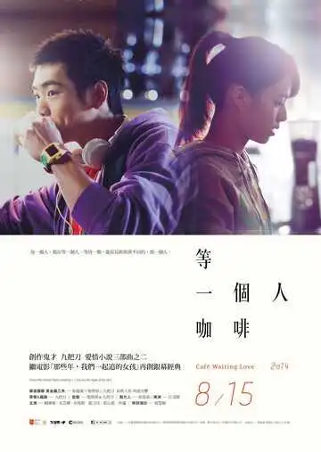 Постер к фильму Кафе. В ожидании любви (2014)