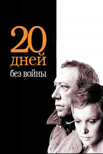 Постер к фильму Двадцать дней без войны (1976)