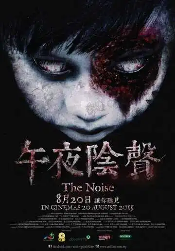 Постер к фильму Шум (2015)