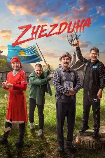Постер к фильму Жездуха (2023)