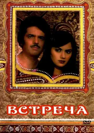 Постер к фильму Встреча (1983)