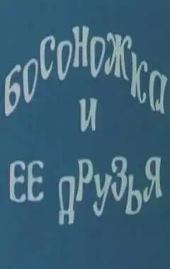 Постер к фильму Босоножка и ее друзья (1975)