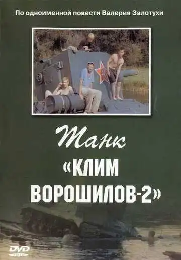 Постер к фильму Танк «Клим Ворошилов-2» (1990)