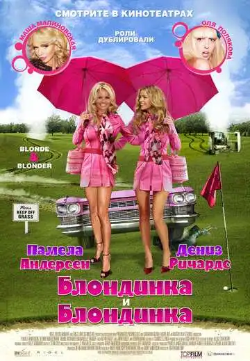 Постер к фильму Блондинка и блондинка (2008)