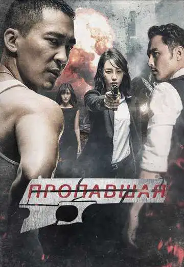 Постер к фильму Пропавшая (2017)