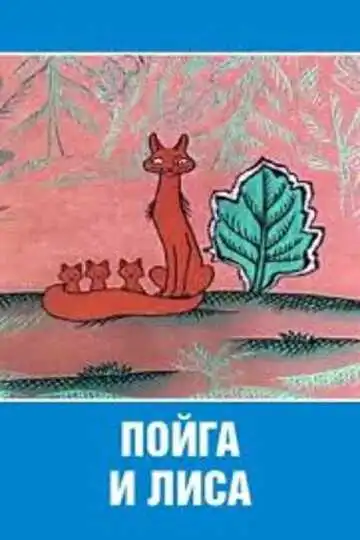 Постер к фильму Пойга и Лиса (1978)