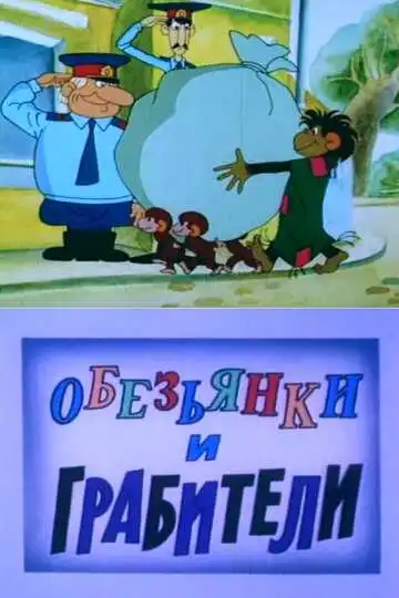 Постер к фильму Обезьянки и грабители (1985)