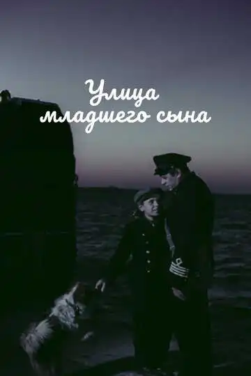 Постер к фильму Улица младшего сына (1962)