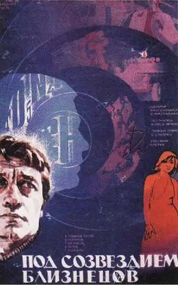 Постер к фильму Под созвездием Близнецов (1979)