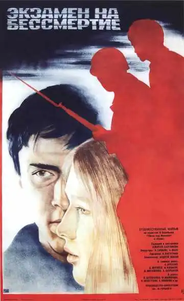 Постер к фильму Экзамен на бессмертие (1983)