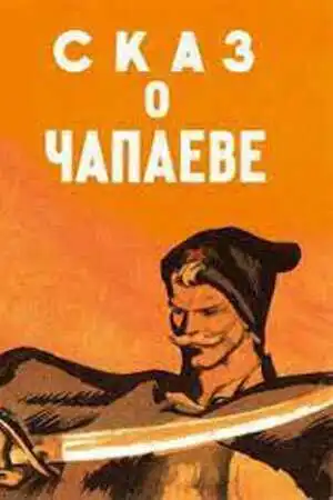 Постер к фильму Сказ о Чапаеве (1958)