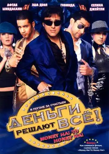 Постер к фильму Деньги решают всё! (2008)