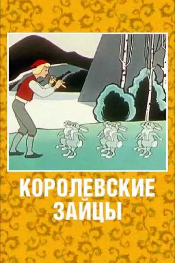 Постер к фильму Королевские зайцы (1960)