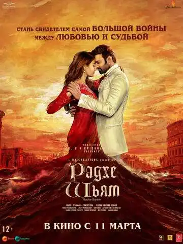 Постер к фильму Радхе Шьям (2022)