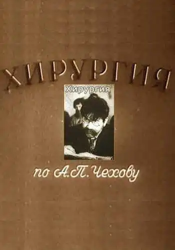Постер к фильму Хирургия (1939)