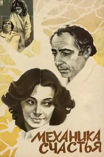 Смотреть онлайн Механика счастья (1982)
